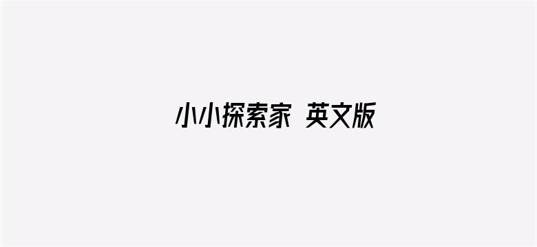 小小探索家 英文版